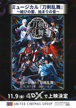 ペンライトで刀剣男士を応援！「ミュージカル『刀剣乱舞』～結びの響、始まりの音～」4DX×ミュージカルの新次元コラボ実現