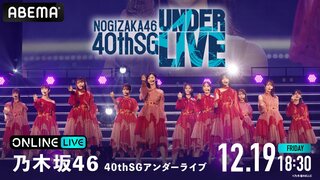 【ABEMA】乃木坂46『40thSGアンダーライブ』3DAYS全日程生放送決定…五百城茉央、松尾美佑、矢久保美緒ら総勢14名のメンバーが出演