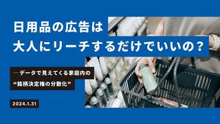 日用品の広告は大人にリーチするだけでいいの？ データで見えてくる家庭内の“銘柄決定権の分散化”