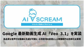 【サイバーエージェント】クリエイティブ生成AIプラットフォーム「AI SCREAM」がGoogle「Veo 3.1」導入で動画制作機能を拡張