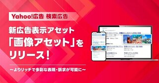 LINEヤフー、Yahoo!の検索広告に任意で画像を追加できる新しい広告表示形式「画像アセット」の提供開始