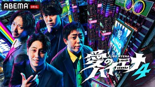 【ABEMA】ニューヨークとさらば青春の光が贈る『愛のハイエナ season4』7月1日夜11時から放送開始