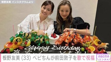 板野友美の2歳長女、前田敦子の誕生日を歌で祝福 「お互いの子どもも