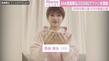 AAA西島隆弘が自作曲と振り付け動画を公開「今、僕がアーティスト