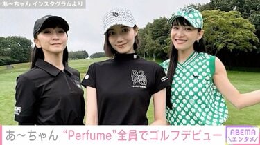 wildあーちゃん あ〜ちゃん、Perfume全員でゴルフデビューを報告「3名ともスタイル良