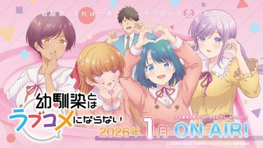 幼馴染とはラブコメにならない　既刊　1〜18巻　アニメ化 アニメ「幼馴染とはラブコメにならない」はいつから放送・配信？原作の