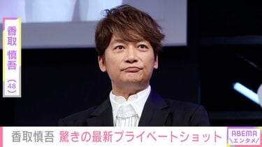 激変した姿が話題・香取慎吾（48）、最新プライベートショットに驚きの