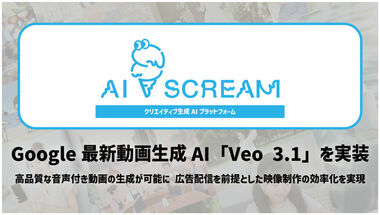 【サイバーエージェント】クリエイティブ生成AIプラットフォーム「AI SCREAM」がGoogle「Veo 3.1」導入で動画制作機能を拡張