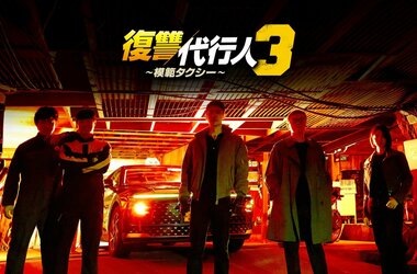 【ABEMA】大人気韓ドラシリーズの最新作『復讐代行人3～模範タクシー～』を全話無料で配信開始…竹中直人、笠松将ら豪華日本キャストも出演