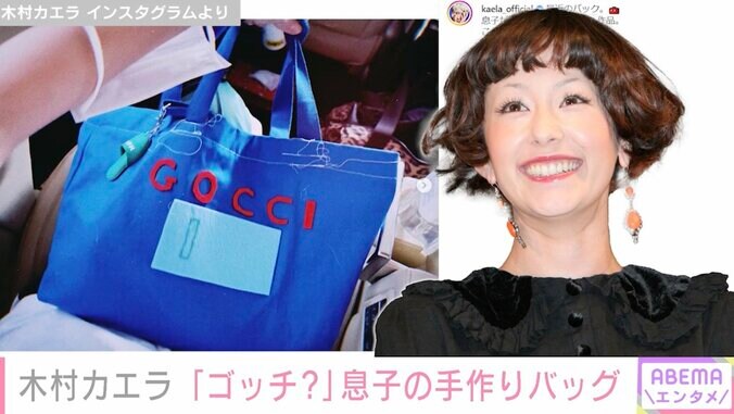 「ゴッチ？」木村カエラ、息子の手作りバッグを公開し絶賛の声「世界に1つだけの宝物ですね」「ナイスセンス」 1枚目