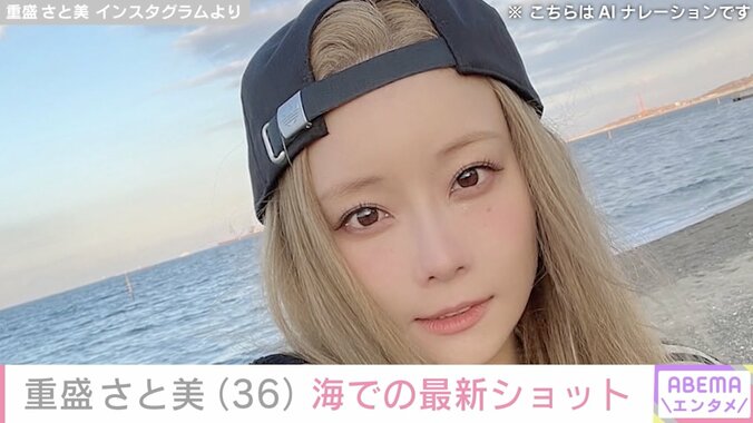 【写真・画像】水着姿が話題・重盛さと美（36）、海での最新ショットに反響「すっげぇ色っぺぇよぉ」「いつまでも若いなぁ」　1枚目