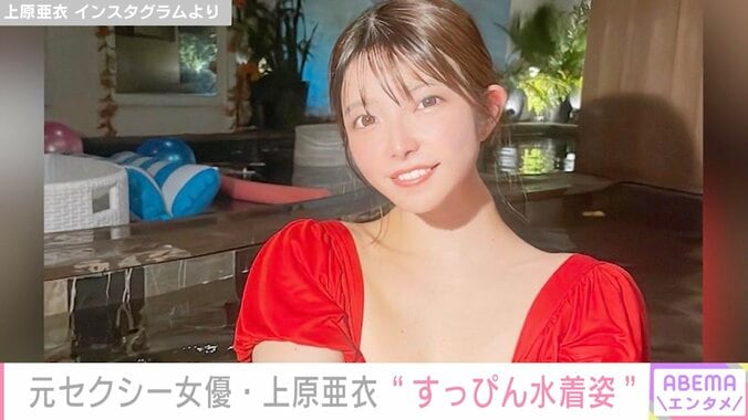 上原亜衣、“すっぴん”＆水着姿を公開し「綺麗すぎる」「神やん 眩しすぎる～」絶賛の声 1枚目