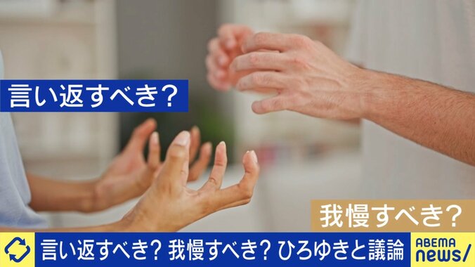 言い返せる？言い返せない？
