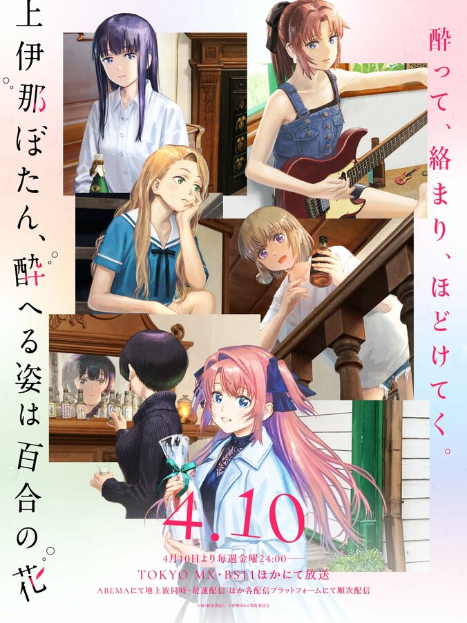 春アニメ『上伊那ぼたん、酔へる姿は百合の花』OPテーマはyonige「芽吹くとき」に決定！第1弾PV＆KV解禁にキャスト陣も大興奮 4枚目