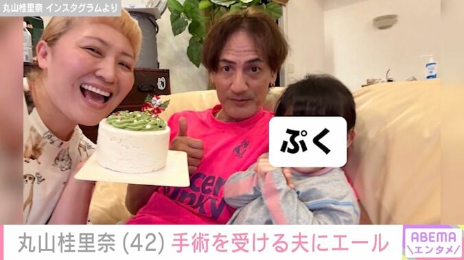 丸山桂里奈、手術を受ける夫・本並健治にエール&さみしがる2歳長女の姿「どんだけパパが好きなの」 4枚目