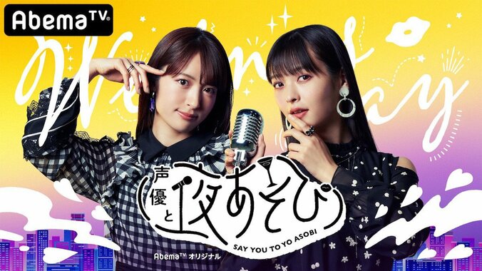 「声優と夜あそび」小松未可子＆上坂すみれ、乃木坂46・松村沙友理と田村真佑にダミヘ指南 1枚目