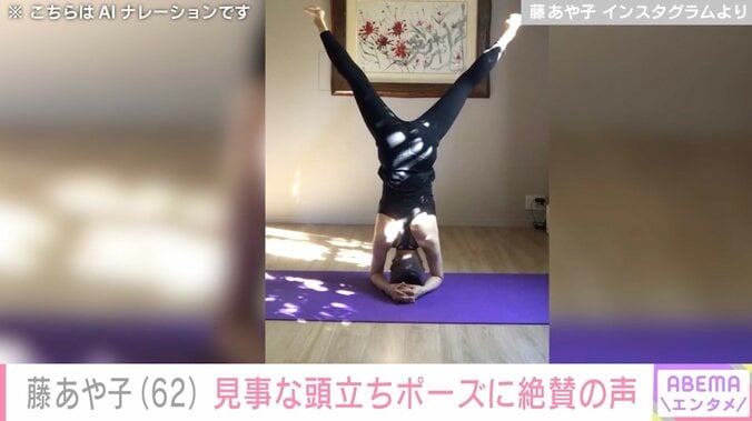 【写真・画像】藤あや子（62）、ヨガの頭立ちポーズに絶賛の声「めちゃめちゃすごい」「すごい背筋！」　2枚目