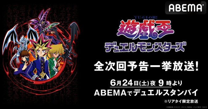 “次回、城之内死す”…1時間50分に渡りアニメ『遊戯王』全224話の次回予告のみ放送する特番決定 1枚目