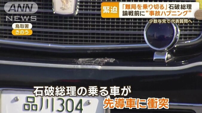 石破総理が乗る車が衝突事故