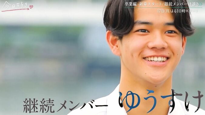【写真・画像】『今日好き』史上初の全員高校3年生＆継続メンバー！じゅり、ゆうすけ、れおが継続参加　4枚目