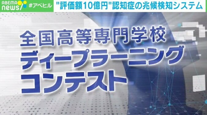 企業評価額10億円を獲得 高専生が考えた「AIを活用した認知症予防システム」のビジネスプラン 1枚目