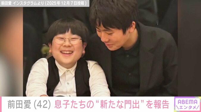 前田愛、“お父さん おじいさんにそっくり”と話題の息子たちの“新たな門出”を報告 4枚目