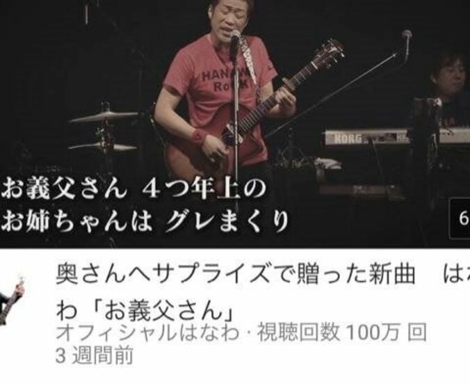 はなわ　「お義父さん」が3週間で100万回再生突破「夢のよう」 1枚目