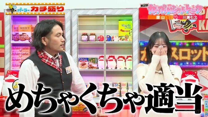 川瀬もえと盛山晋太郎