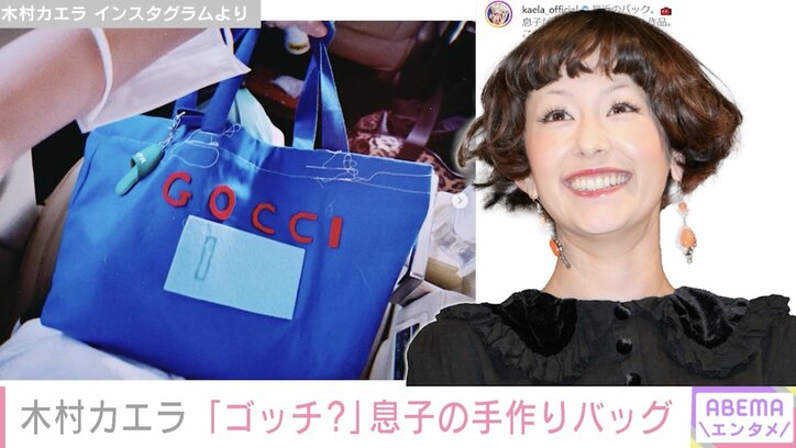 「ゴッチ？」木村カエラ、息子の手作りバッグを公開し絶賛の声「世界に1つだけの宝物ですね」「ナイスセンス」