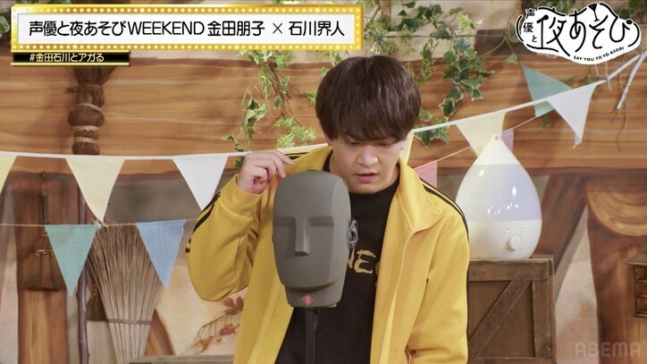 『声優と夜あそび WEEKEND【金田朋子×石川界人】#9』