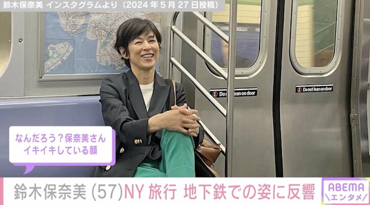 【写真・画像】鈴木保奈美(57)NYの地下鉄で撮影した姿に反響「なんだろう？イキイキしている顔」「足長でかっこいいよ～」　1枚目