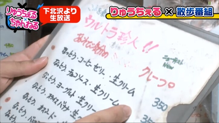 りゅうちぇる、下北の名物クレープ店を訪問　「納豆コーヒーゼリー生クリーム」味に挑戦