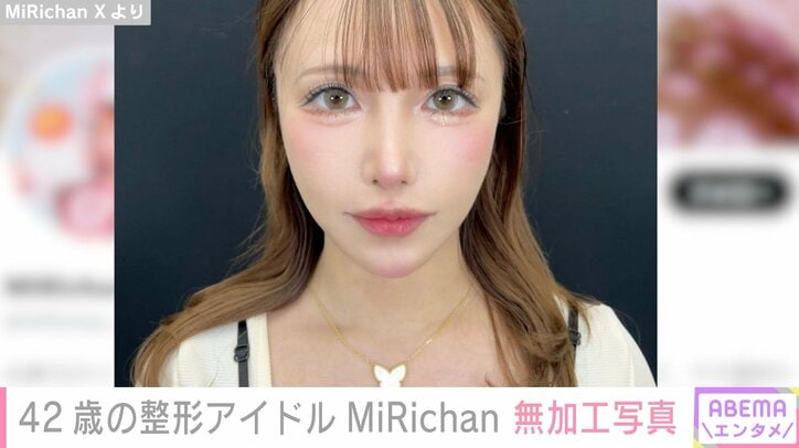 1000万円以上の整形公表“42歳のJカップアイドル”MiRichan 「完全無加工」の写真をファン大絶賛「美魔女やないですか」「20代にしか見えない」 - ABEMAエンタメ - 話題のSNS (ニュース) | 無料動画・見逃し配信を見るなら | ABEMA