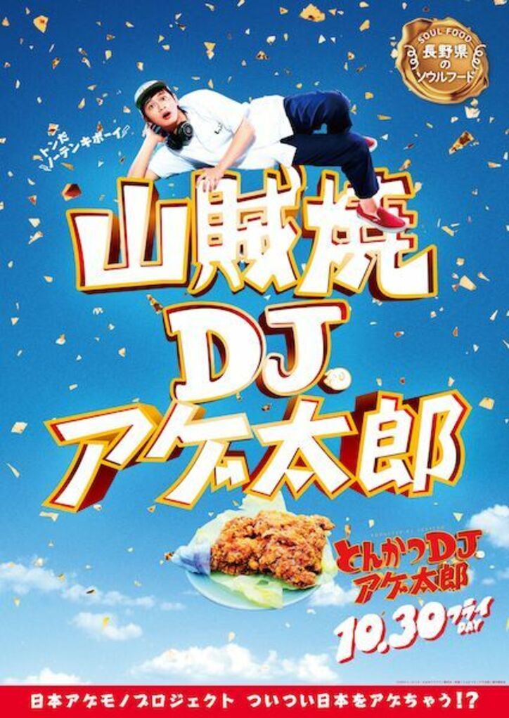 ザンギ、ほるもん揚げ、山賊焼、ハトシ…『とんかつDJアゲ太郎』×ご当地揚げ物がコラボ 全22種ポスター解禁