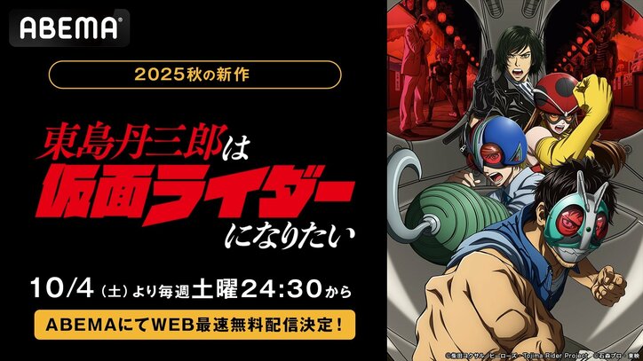 【写真・画像】秋アニメ『東島丹三郎は仮面ライダーになりたい』、10月4日（土）夜24時30分より配信決定！　1枚目
