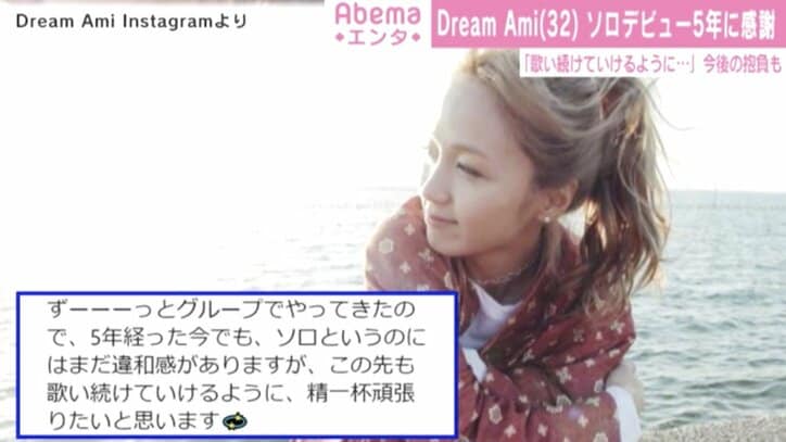 Dream Ami、ソロデビューから5年経過を報告「感謝の気持ちでいっぱい」「10年後はどうなっているのでしょうか」