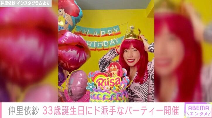 赤髪の仲里依紗、ド派手な33歳誕生日パーティの動画を公開し話題 「アリエルみたいでかわいい」の声