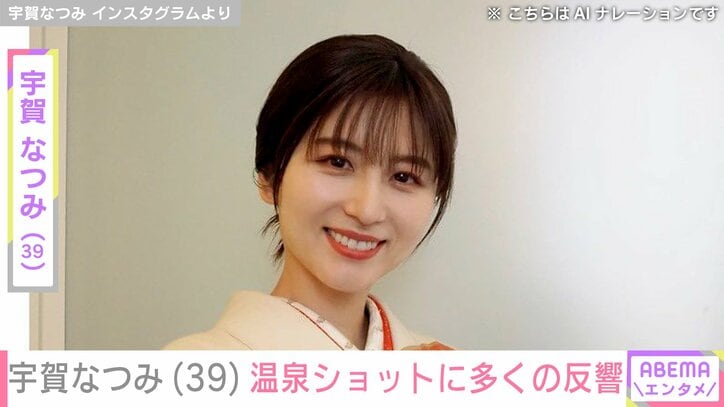 【写真・画像】宇賀なつみ（39）、温泉ショットに絶賛の声「きれいだな」「モデルみたいでめちゃくちゃステキ」　1枚目