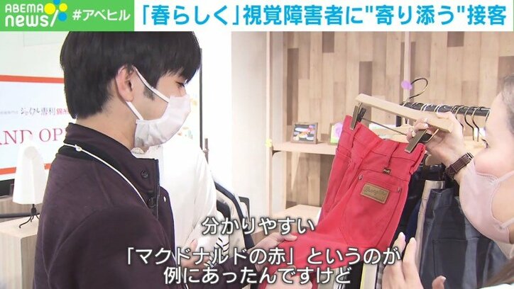“春らしい”服を 身だしなみに不安を抱えやすい視覚障害者、大手アパレルが取り組む“寄り添う”接客