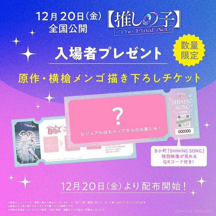 映画『【推しの子】-The Final Act-』入場者プレゼント予告