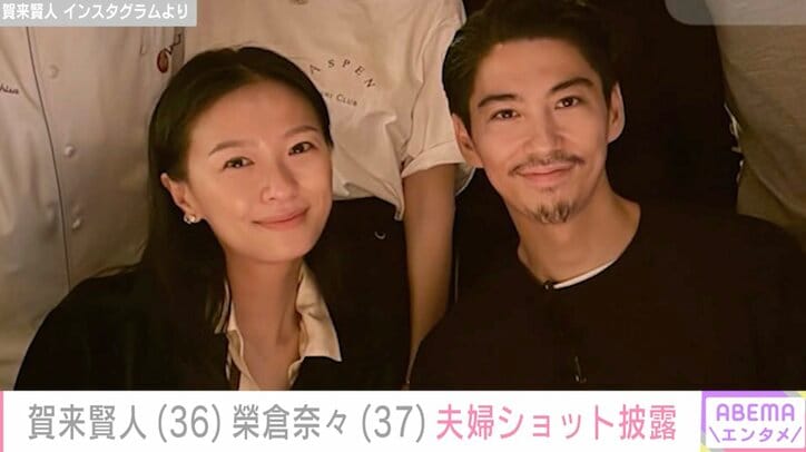 【写真・画像】「オモロすぎ」夫婦動画が話題・賀来賢人（36）、榮倉奈々（37）と笑顔で写る夫婦ショット　2枚目