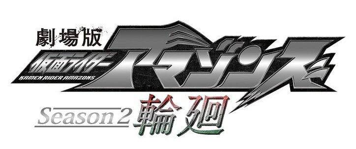 劇場版『仮面ライダーアマゾンズ』完結編公開直前！過去シリーズがスクリーンで蘇る