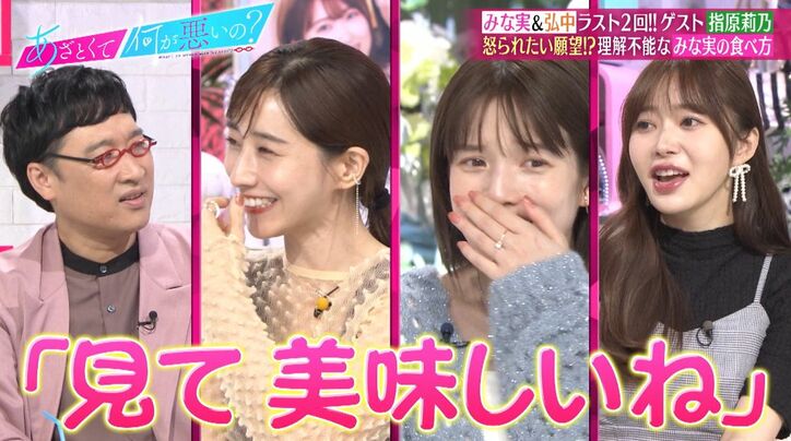 田中みな実「彼氏だったら口の中を見せたりします」ご飯を食べてる時のイチャイチャ行動に指原莉乃がドン引き「怖い！」
