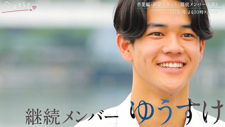 【写真・画像】『今日好き』史上初の全員高校3年生＆継続メンバー！じゅり、ゆうすけ、れおが継続参加　4枚目