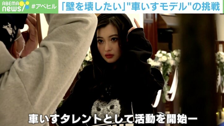 「障がい者と健常者の壁を壊す」「選択肢の幅を広げてあげたい」“車いすモデル”の挑戦