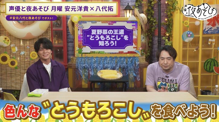 【写真・画像】安元洋貴＆八代拓がブランド“とうもろこし”に舌鼓！「総じてあまいんです！」新たな魅力発見で“とうもろこし”の虜に！？　4枚目