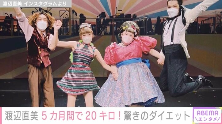 渡辺直美、主演ミュージカルが千穐楽を迎え感謝の思い綴り「20キロ痩せましたwwww」と報告