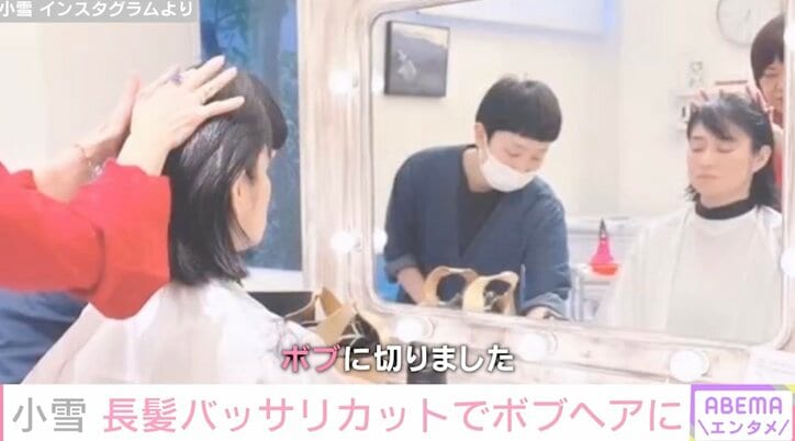 小雪、ボブヘアにイメチェン カットした髪の毛はヘアドネーションに「とても似合う」とファン絶賛