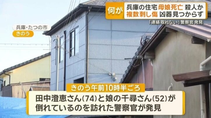 兵庫県たつの市の住宅で母と娘が死亡