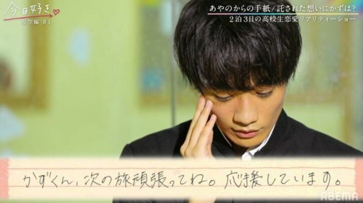 「私は今回の旅に参加しません」あやのを忘れられない…よしき＆かず、届いた手紙に涙『今日好き』星空編第1話